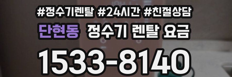 단현동 정수기 렌탈 요금