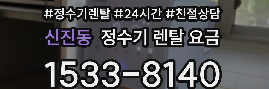 신진동 정수기 렌탈 요금