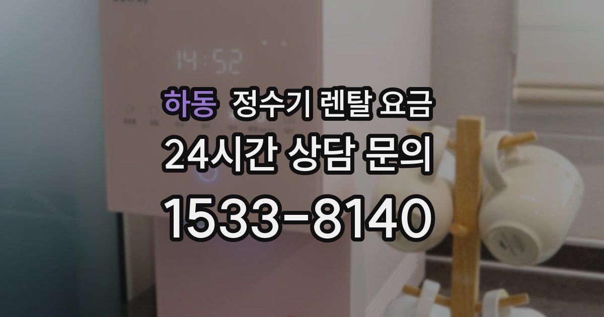 하동 정수기 렌탈 요금