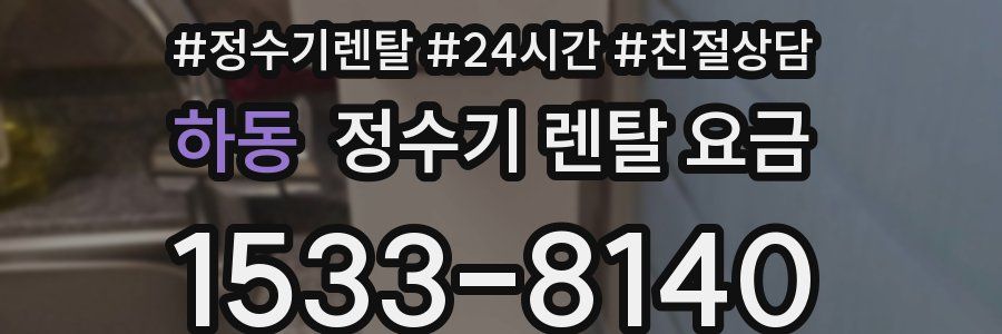 하동 정수기 렌탈 요금