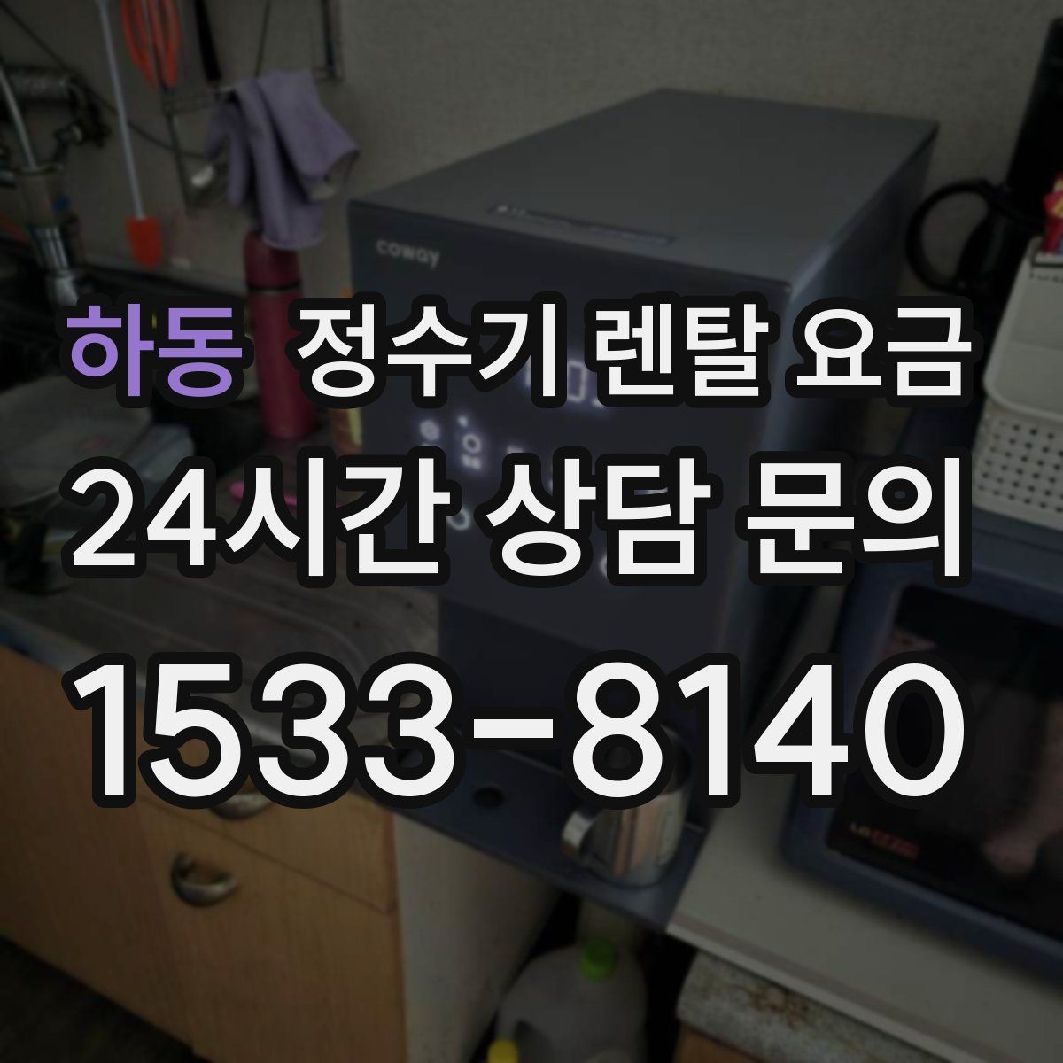 하동 정수기 렌탈 요금