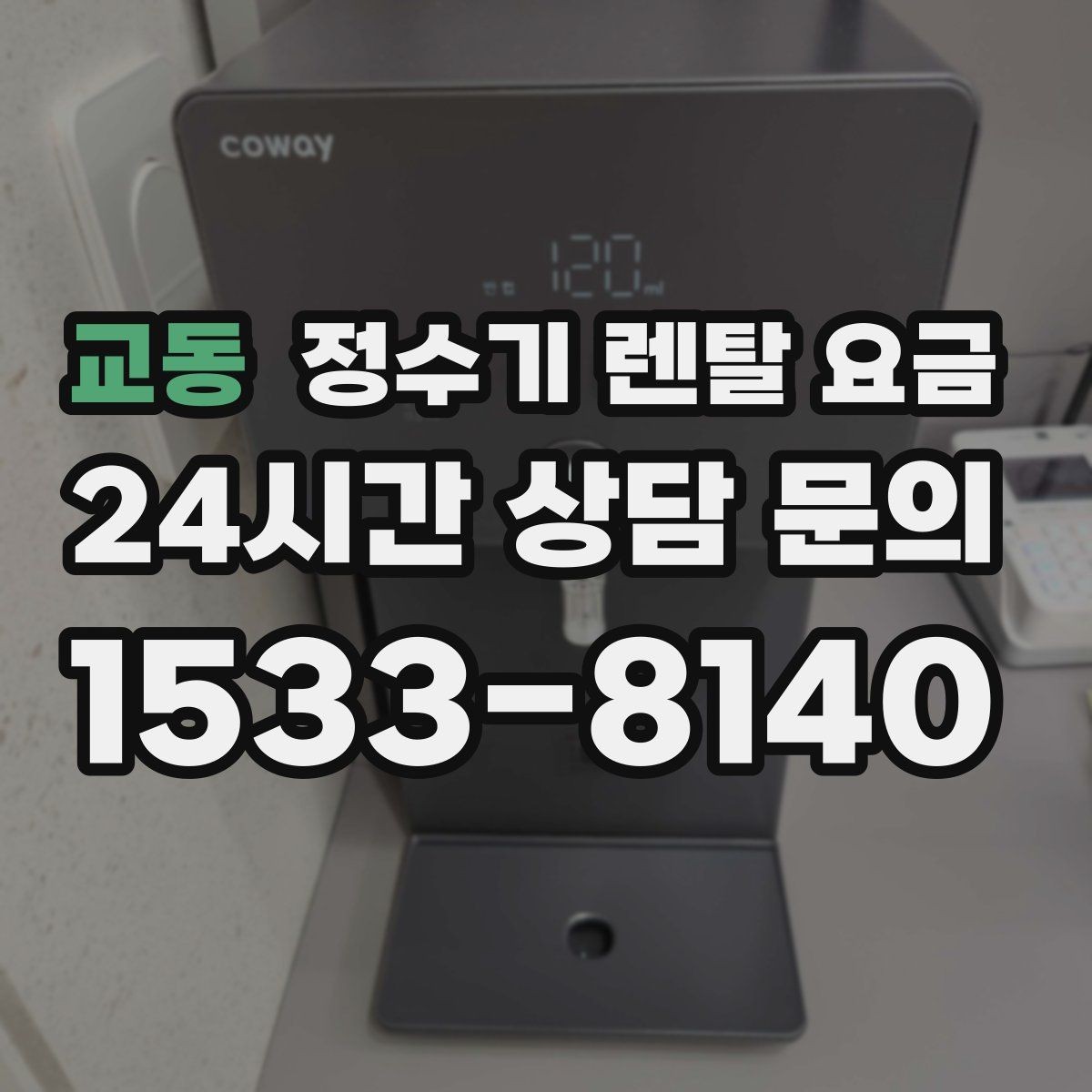 교동 정수기 렌탈 요금 총비용 기준으로 비교해야 하는 이유