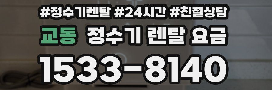 교동 정수기 렌탈 요금