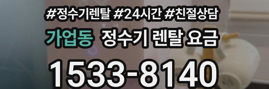 가업동 정수기 렌탈 요금
