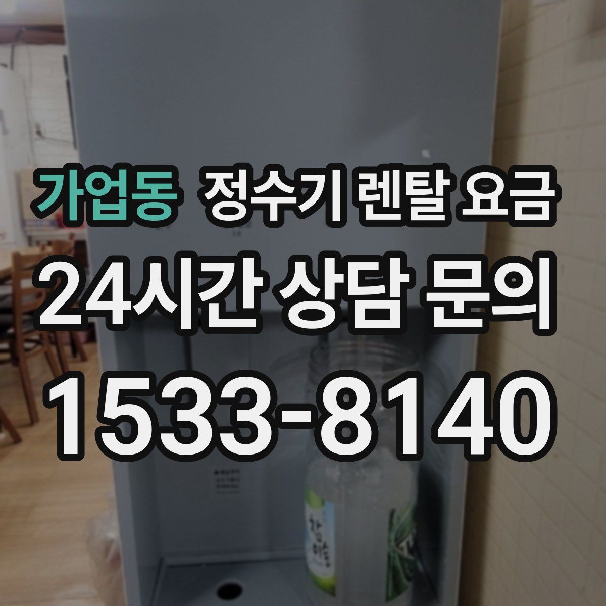 가업동 정수기 렌탈 요금