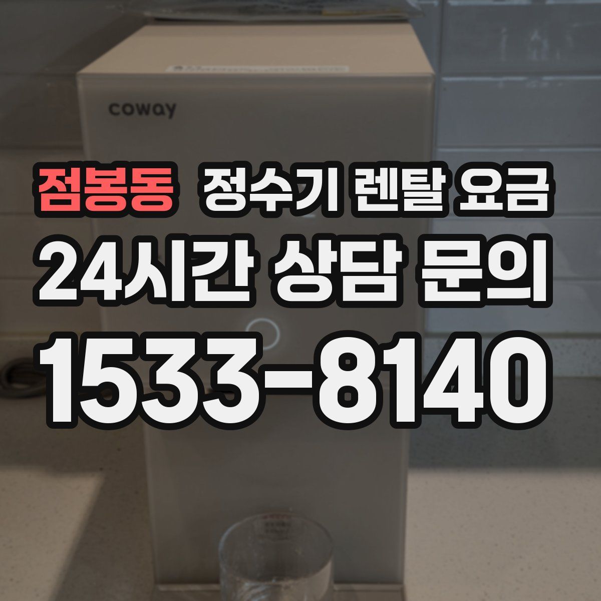 점봉동 정수기 렌탈 요금