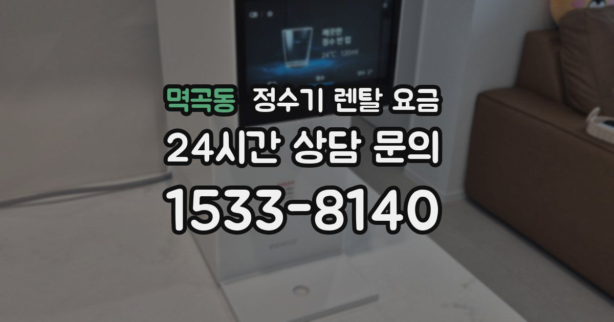 멱곡동 정수기 렌탈 요금