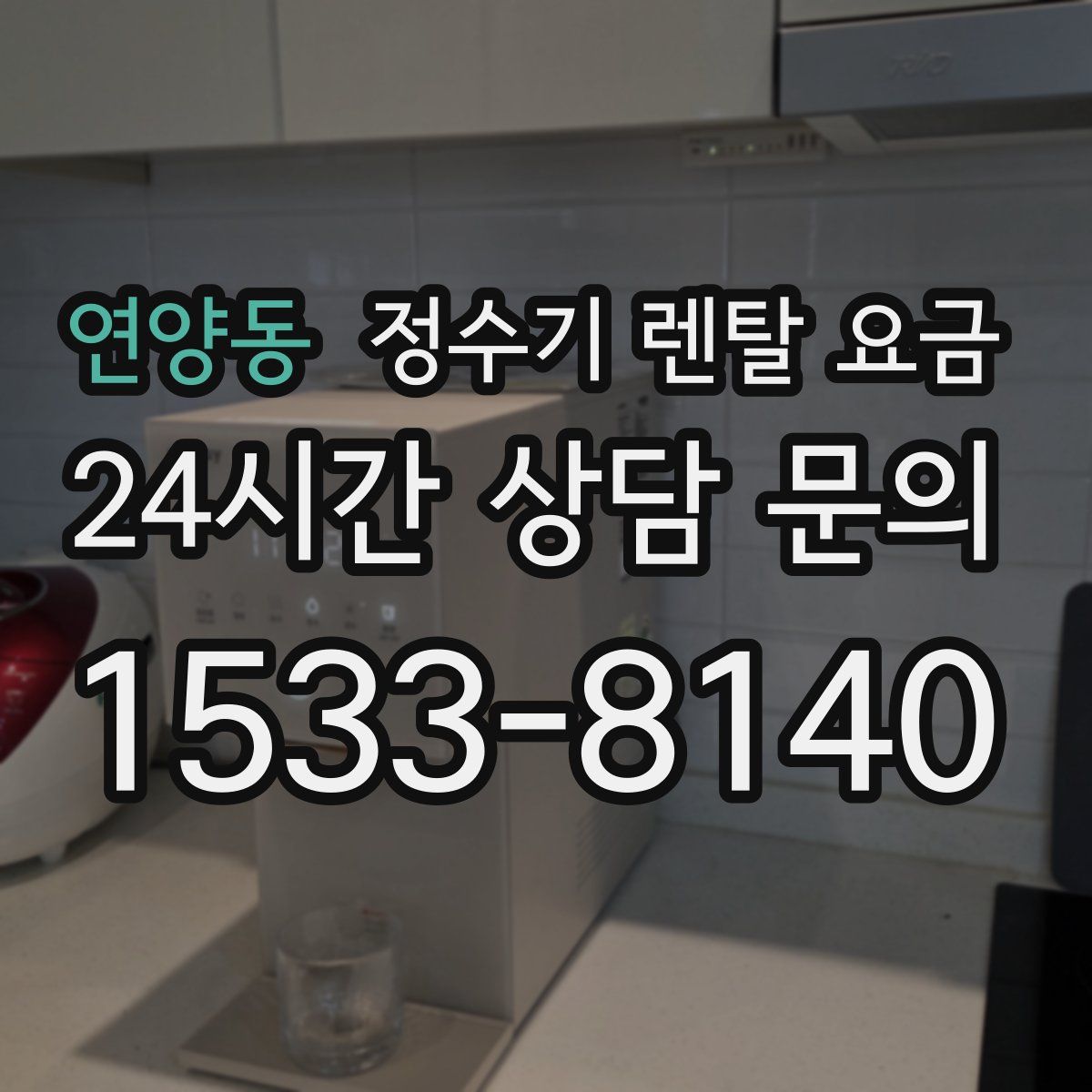 연양동 정수기 렌탈 요금