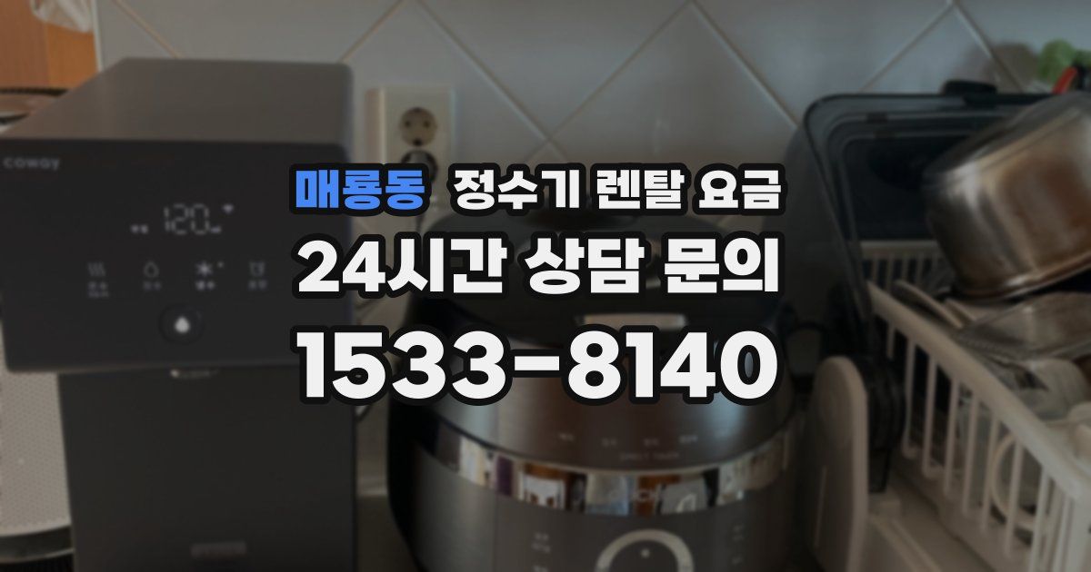 매룡동 정수기 렌탈 요금