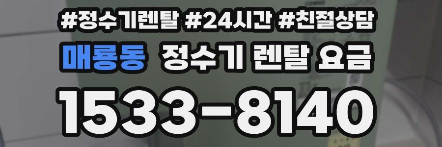 매룡동 정수기 렌탈 요금