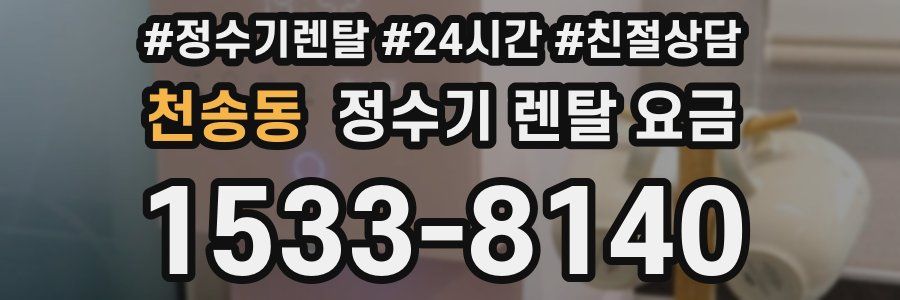 천송동 정수기 렌탈 요금