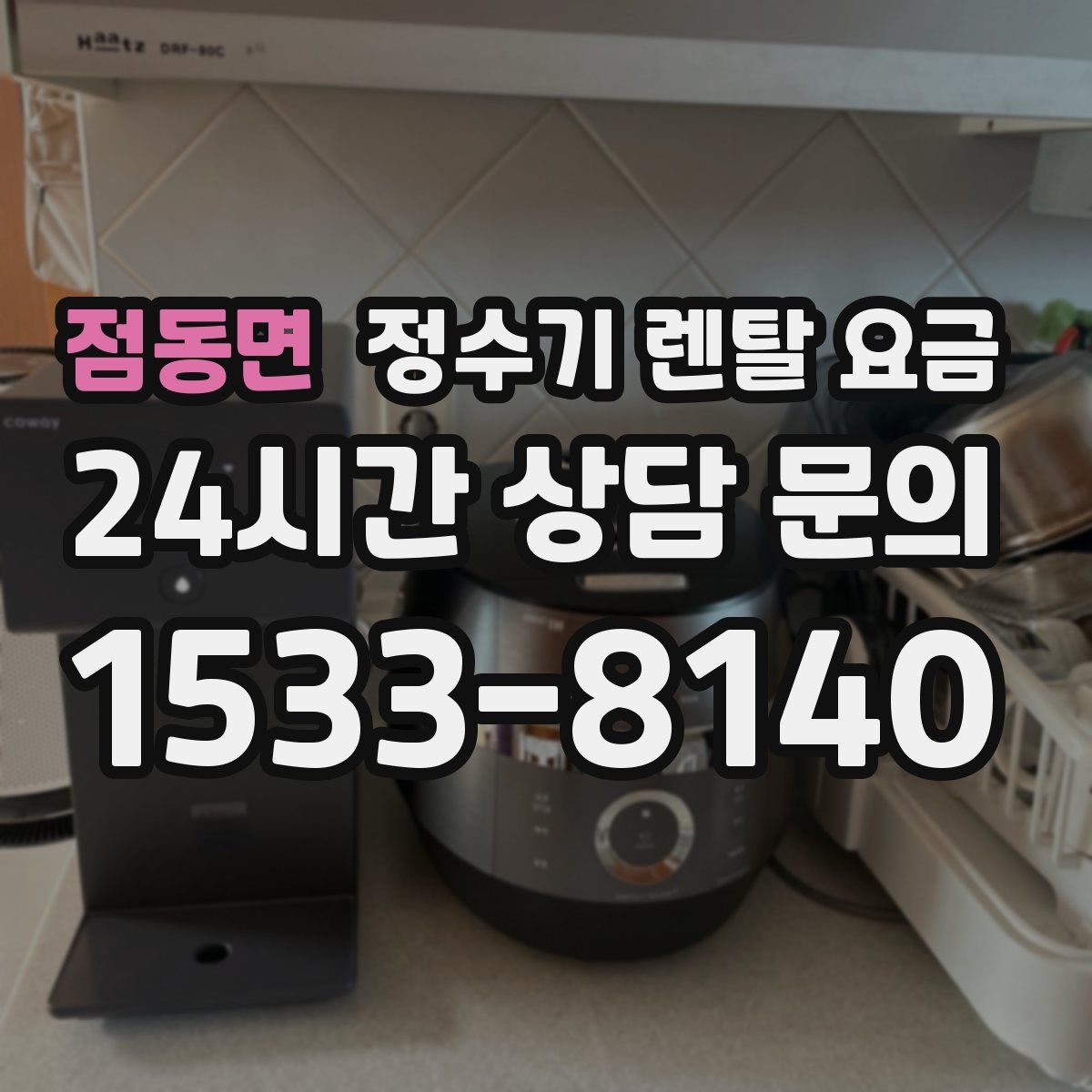 점동면 정수기 렌탈 요금