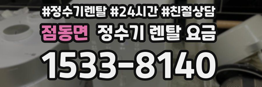 점동면 정수기 렌탈 요금