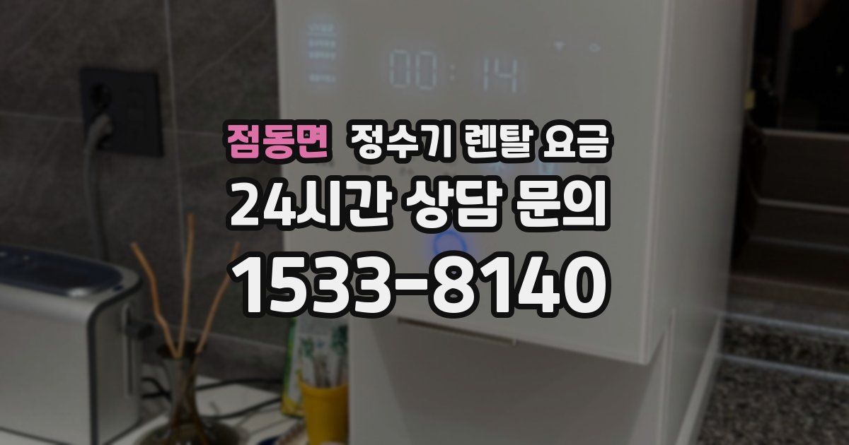 점동면 정수기 렌탈 요금