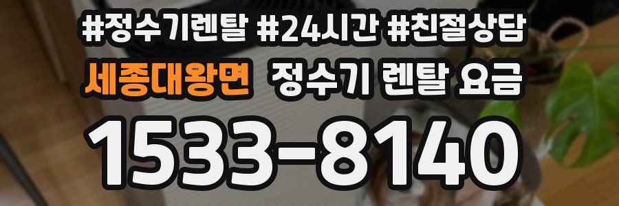 세종대왕면 정수기 렌탈 요금
