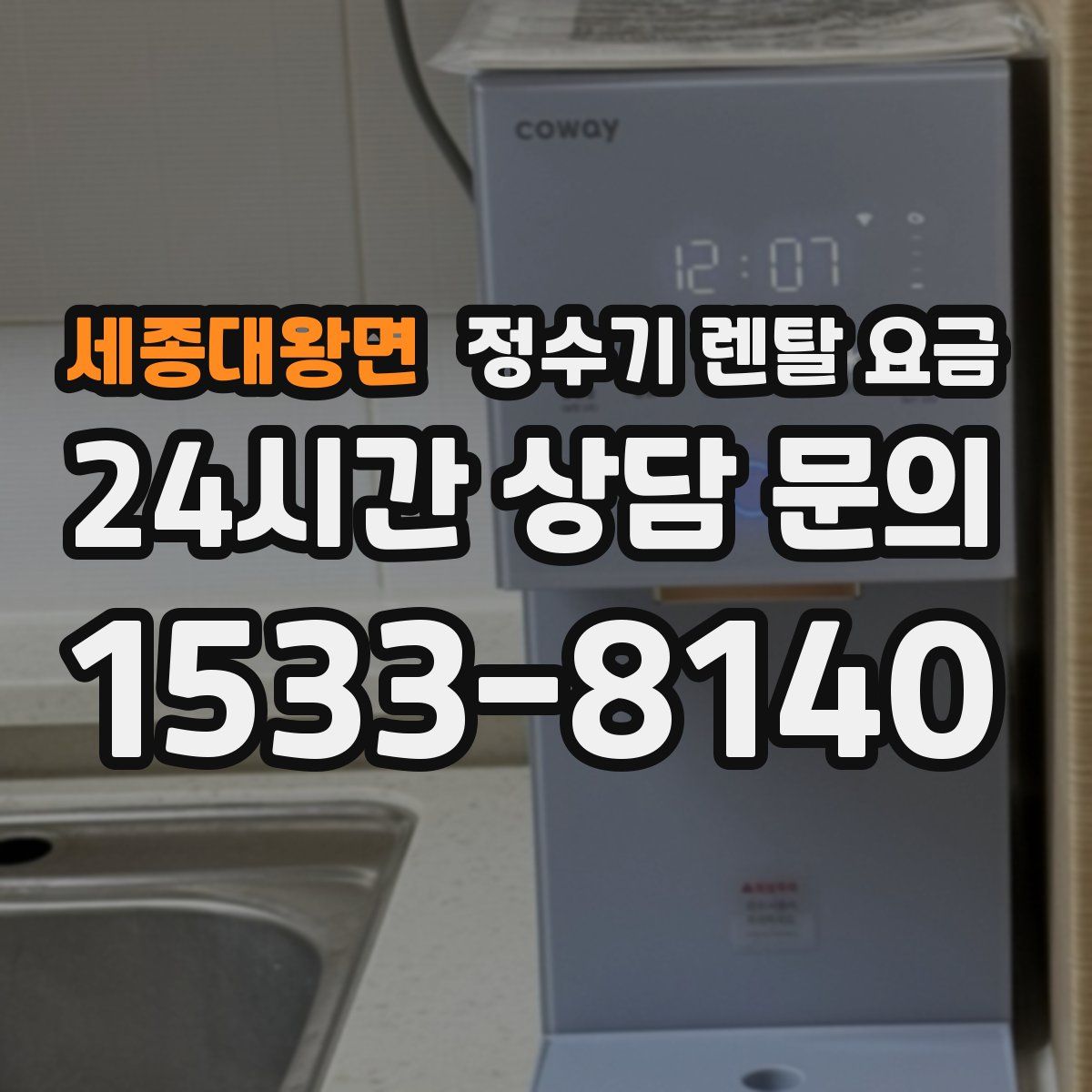 세종대왕면 정수기 렌탈 요금
