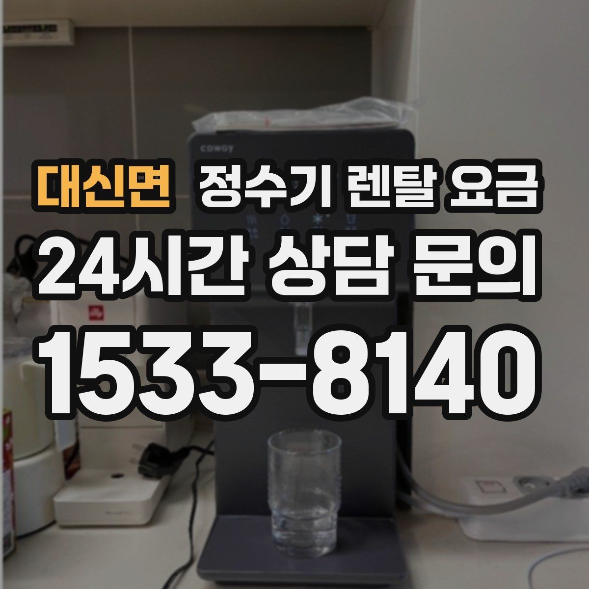 대신면 정수기 렌탈 요금 위생 민감한 집의 선택 기준 정리