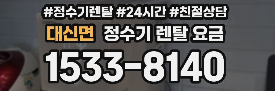 대신면 정수기 렌탈 요금