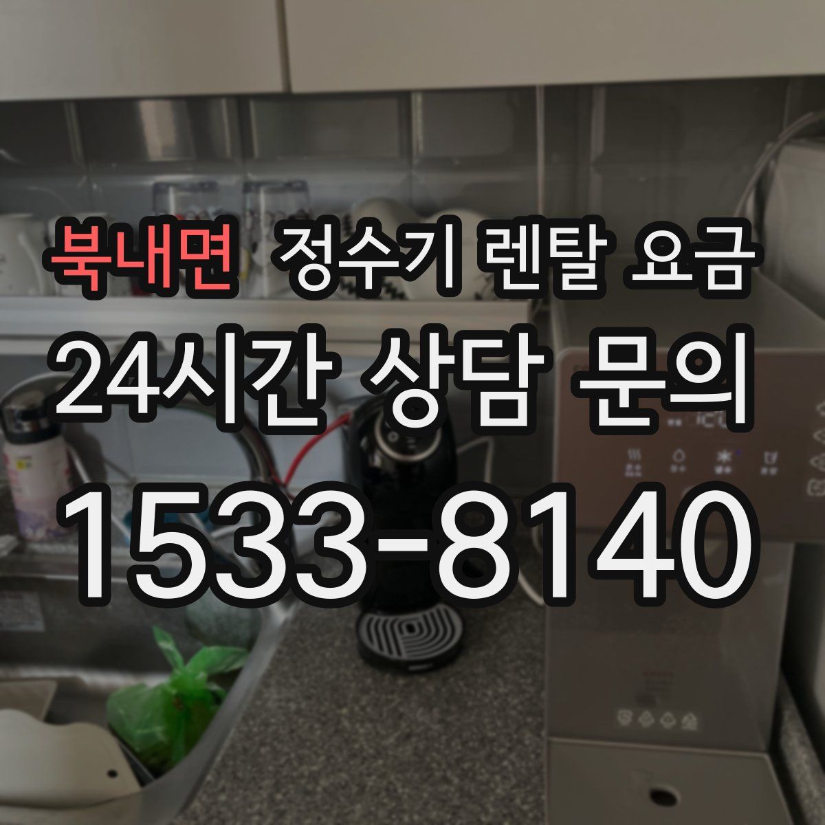 북내면 정수기 렌탈 요금