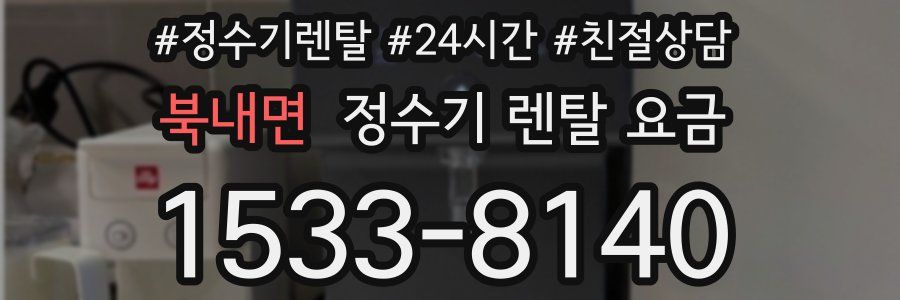 북내면 정수기 렌탈 요금