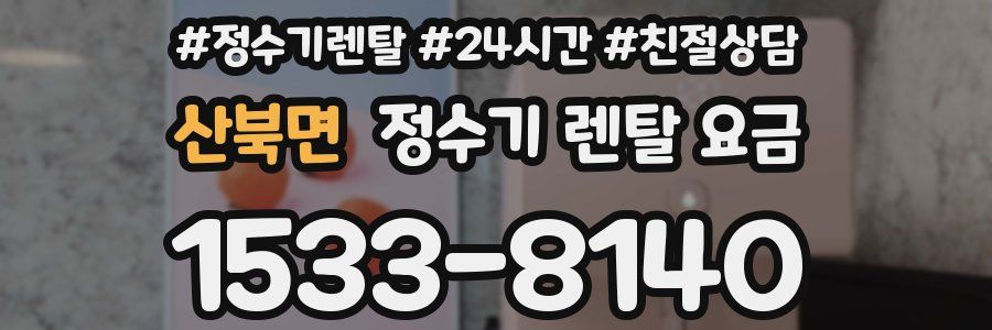 산북면 정수기 렌탈 요금