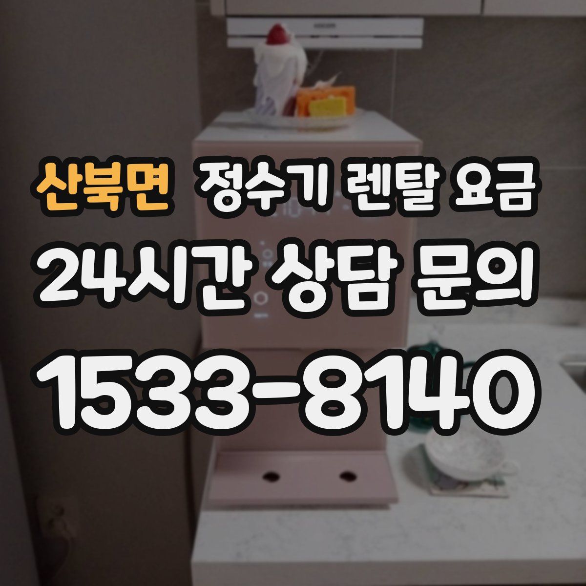 산북면 정수기 렌탈 요금