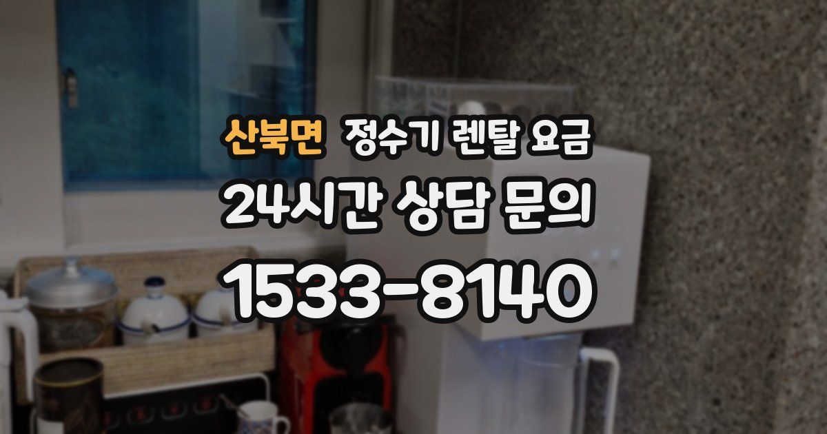 산북면 정수기 렌탈 요금