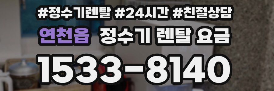 연천읍 정수기 렌탈 요금