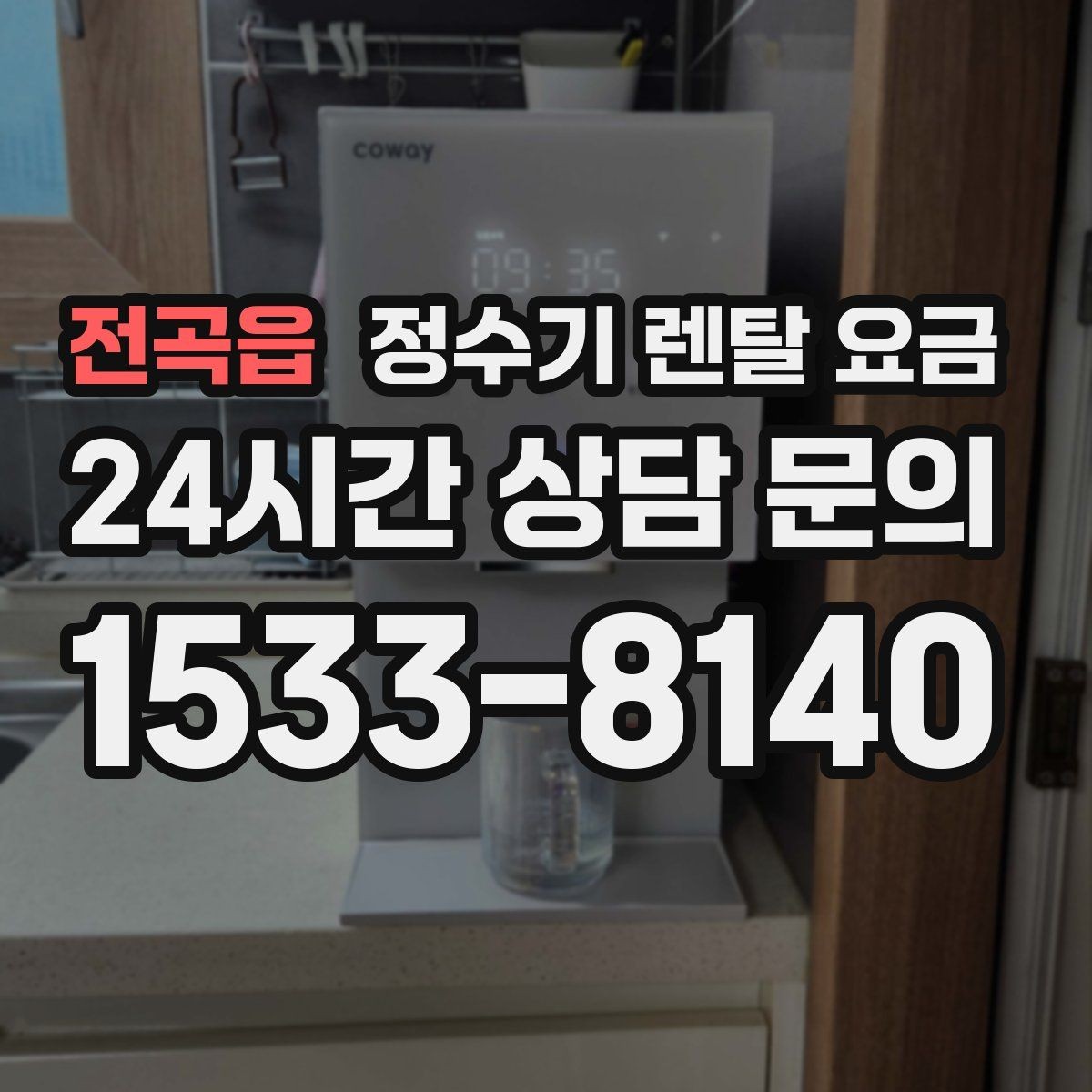 전곡읍 정수기 렌탈 요금 위약금 구조 쉽게 이해하기