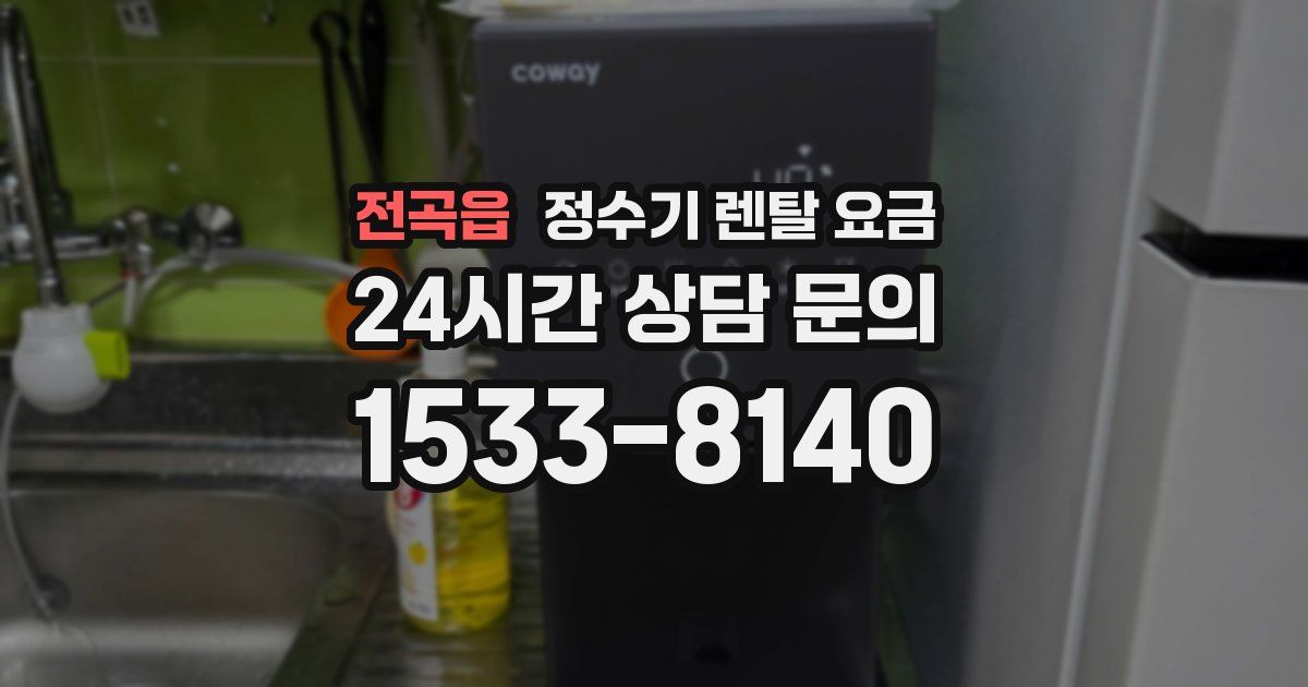 전곡읍 정수기 렌탈 요금