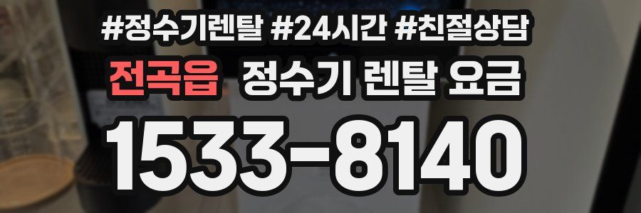 전곡읍 정수기 렌탈 요금