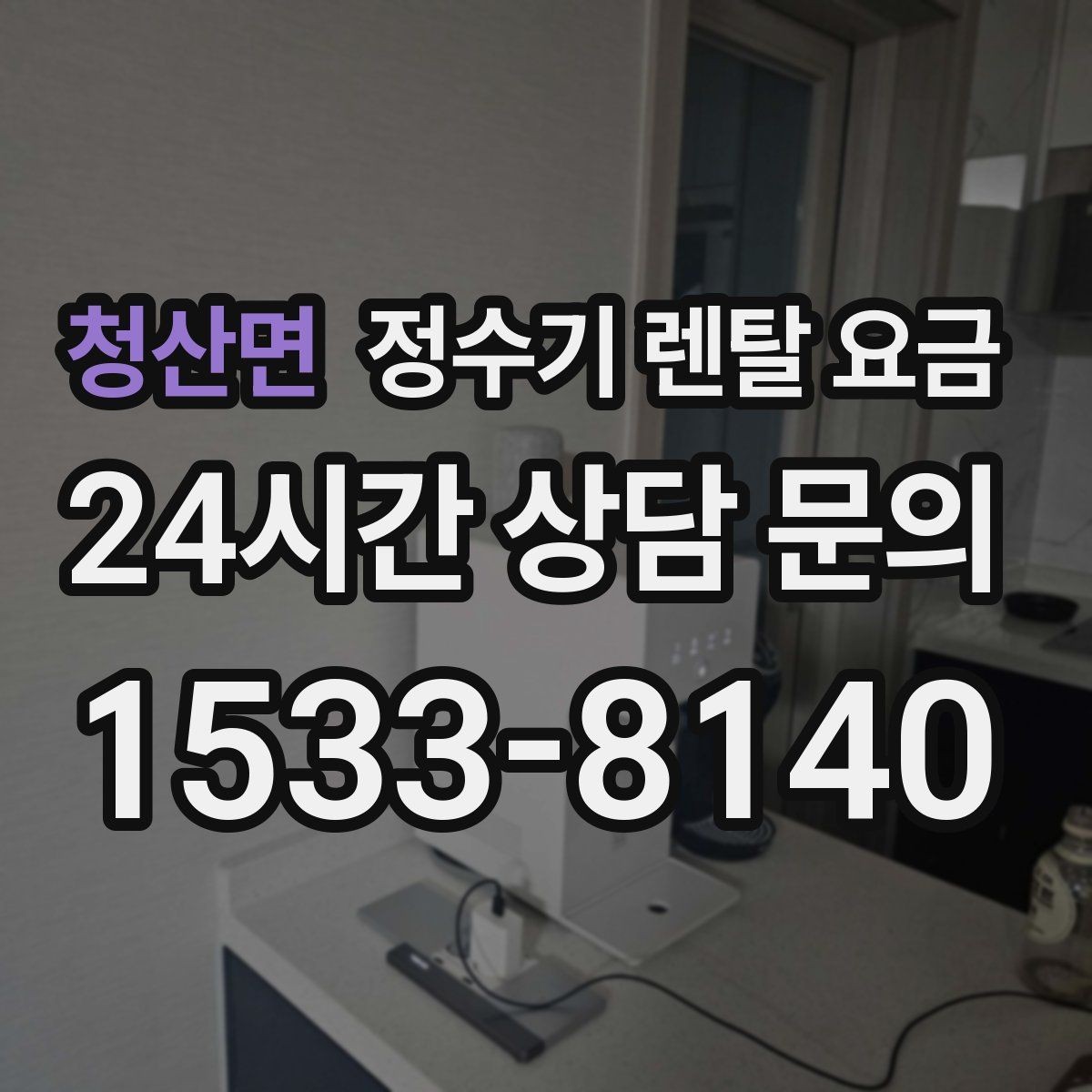 청산면 정수기 렌탈 요금 월 납입금보다 중요한 요소 정리