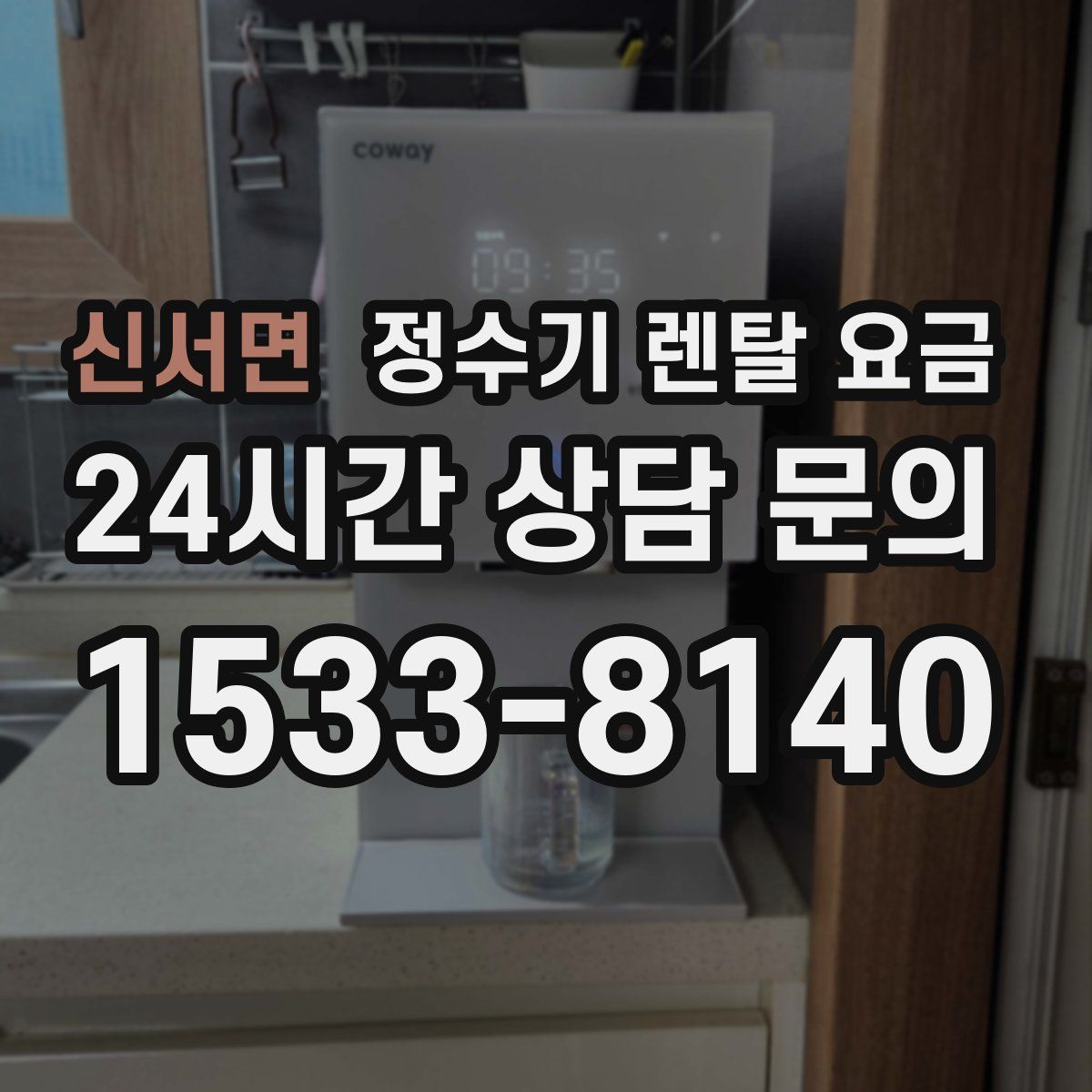 신서면 정수기 렌탈 요금