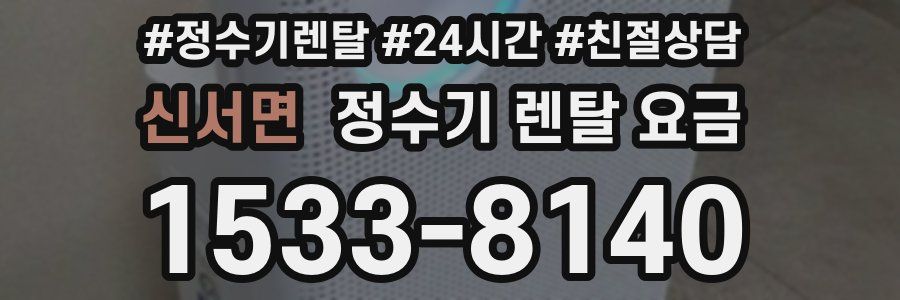 신서면 정수기 렌탈 요금