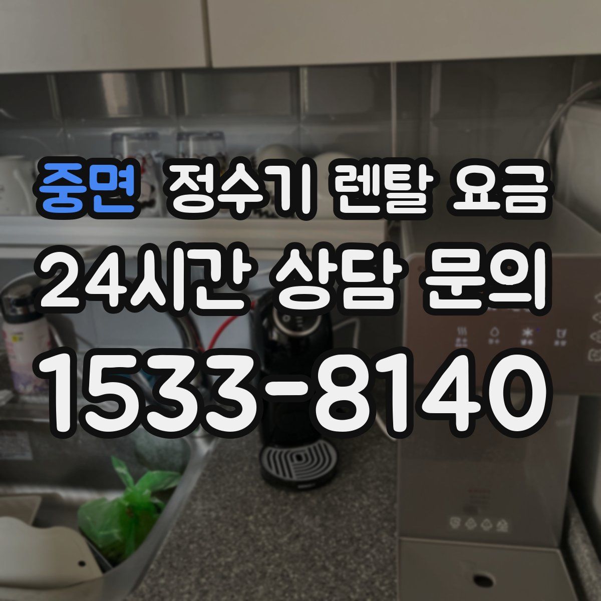 중면 정수기 렌탈 요금