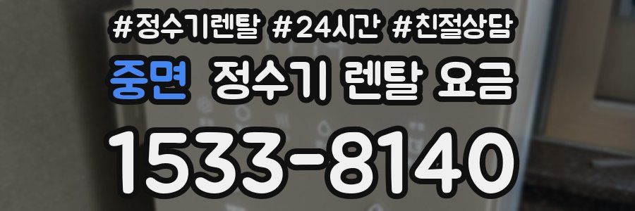 중면 정수기 렌탈 요금