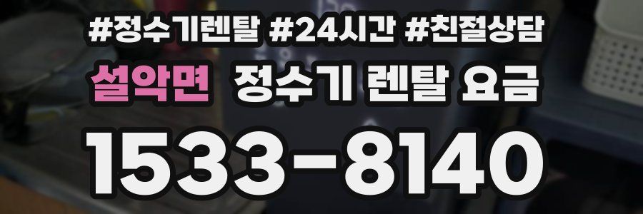 설악면 정수기 렌탈 요금