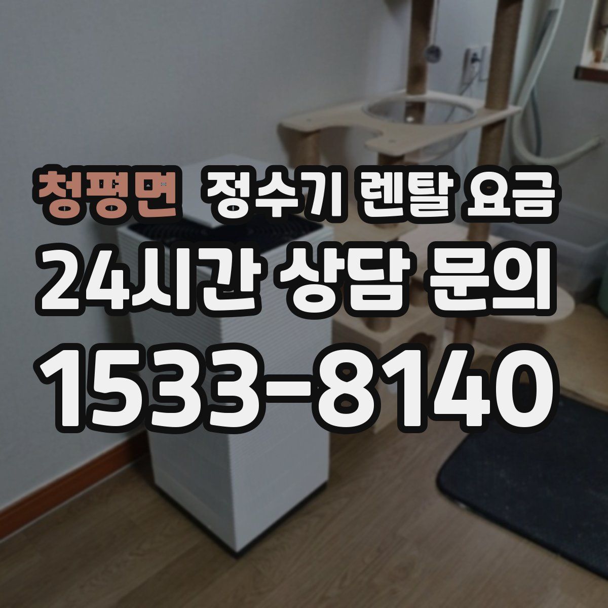 청평면 정수기 렌탈 요금