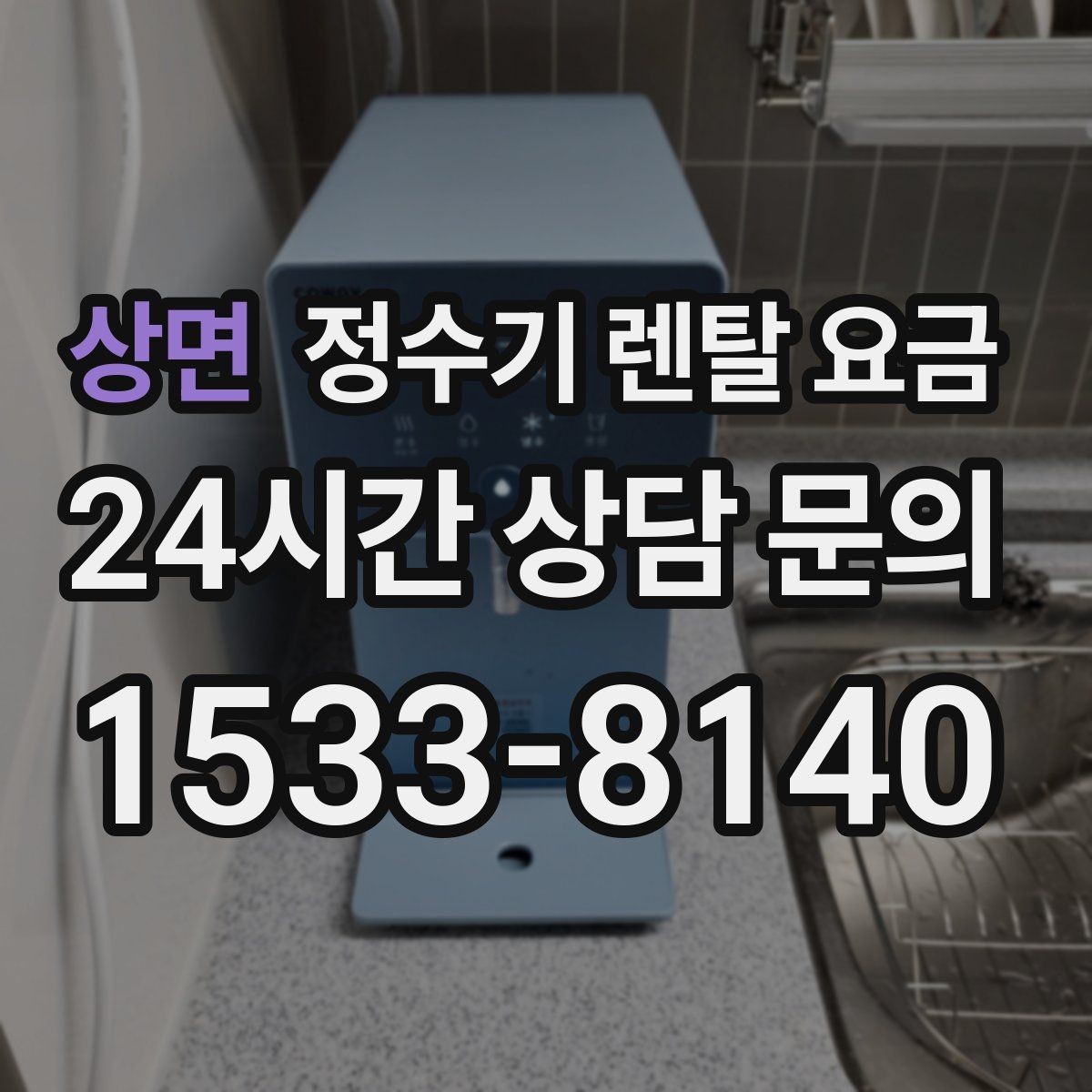상면 정수기 렌탈 요금 냉온정수기와 직수형 비교해보기