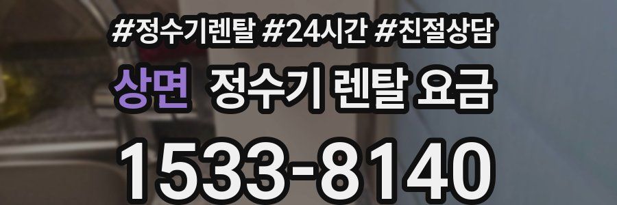 상면 정수기 렌탈 요금