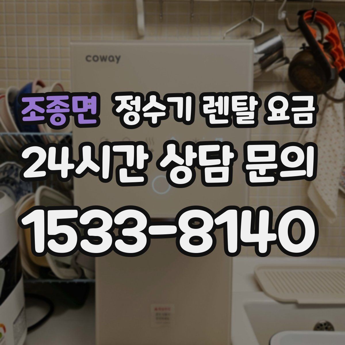 조종면 정수기 렌탈 요금 가족 수와 사용 습관으로 정리하는 선택법