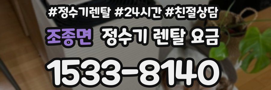조종면 정수기 렌탈 요금