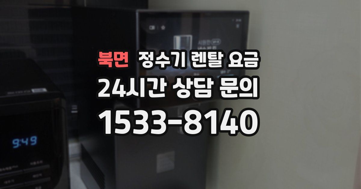 북면 정수기 렌탈 요금