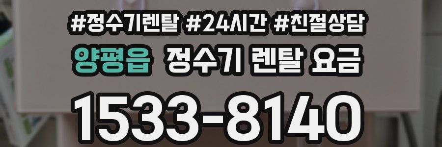 양평읍 정수기 렌탈 요금