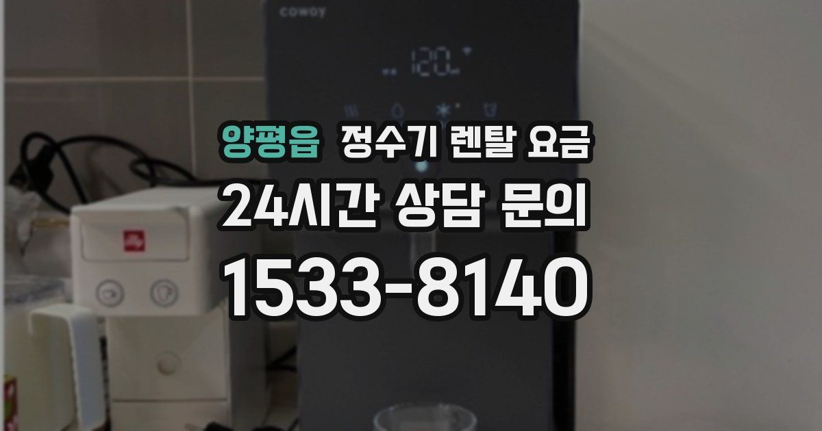 양평읍 정수기 렌탈 요금