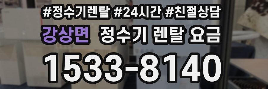 강상면 정수기 렌탈 요금