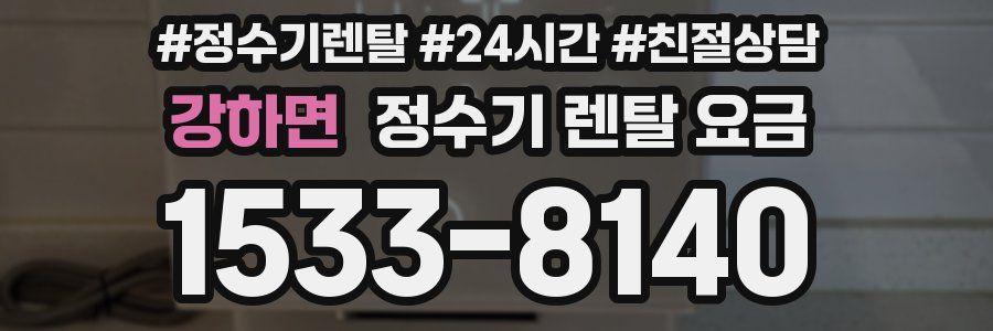 강하면 정수기 렌탈 요금