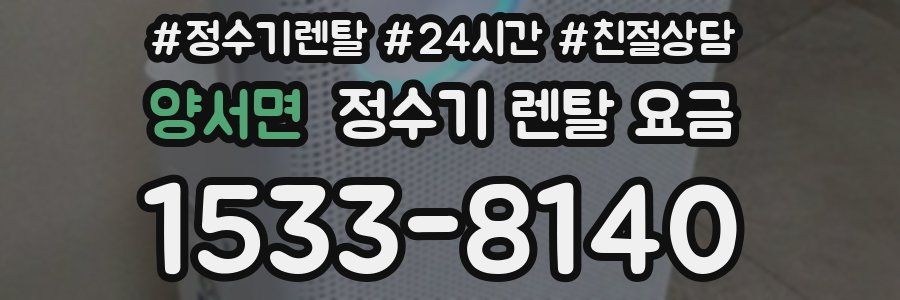 양서면 정수기 렌탈 요금