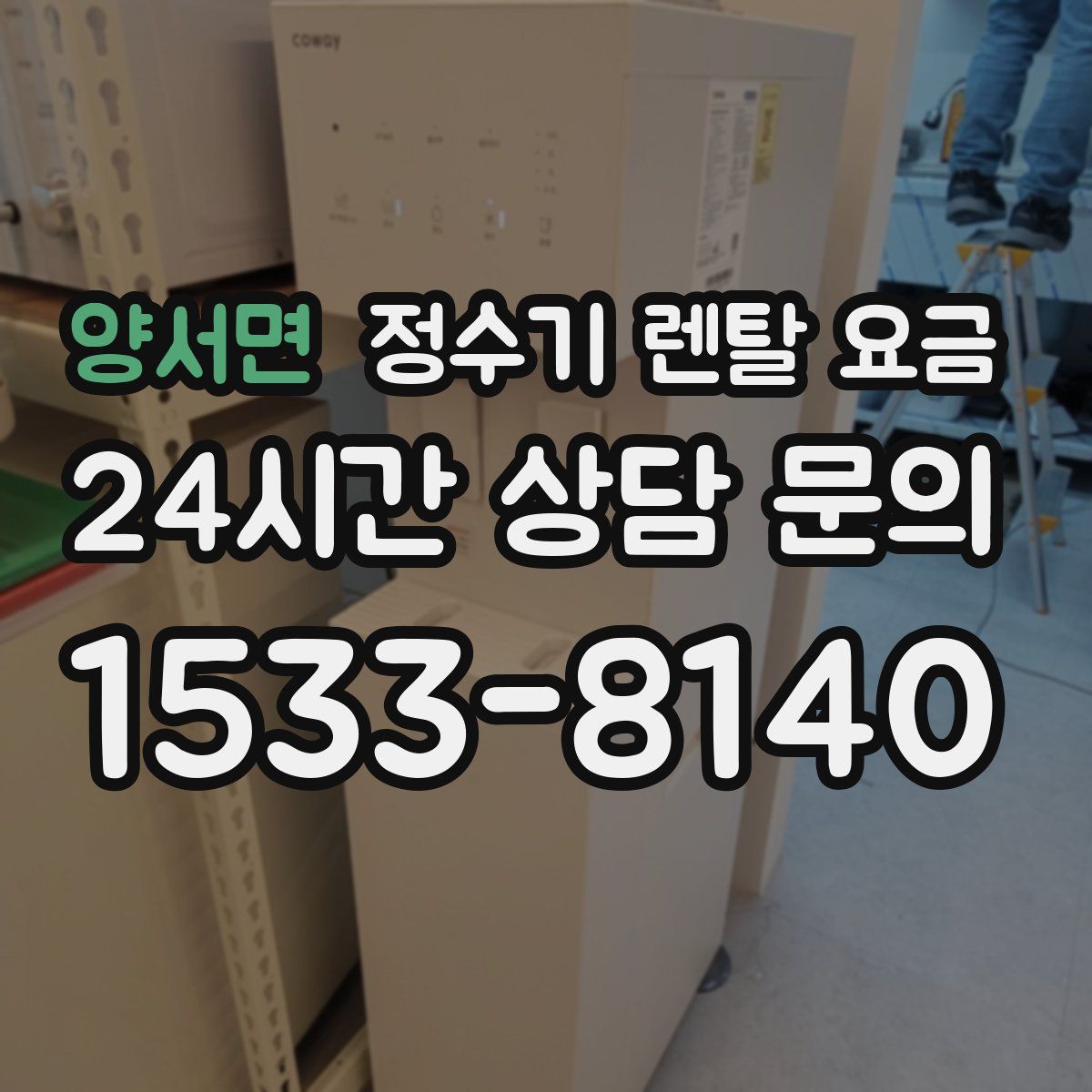 양서면 정수기 렌탈 요금