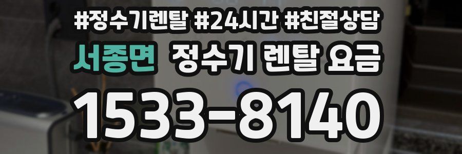 서종면 정수기 렌탈 요금